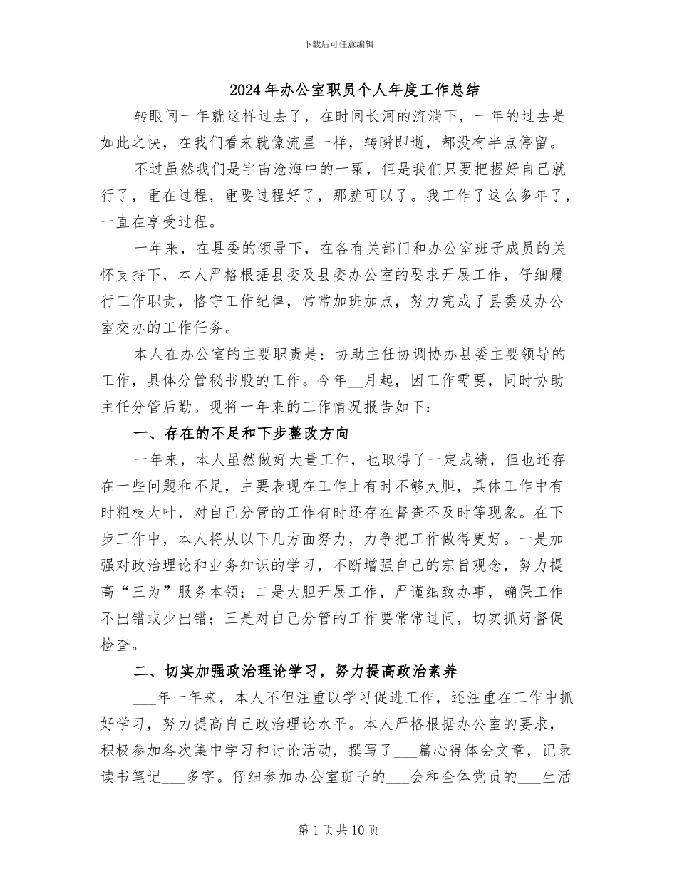 2024年办公室职员个人年度工作总结_第1页