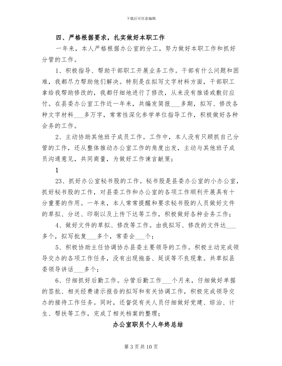 2024年办公室职员个人年度工作总结_第3页