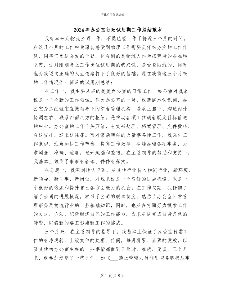 2024年办公室行政试用期工作总结范本_第1页