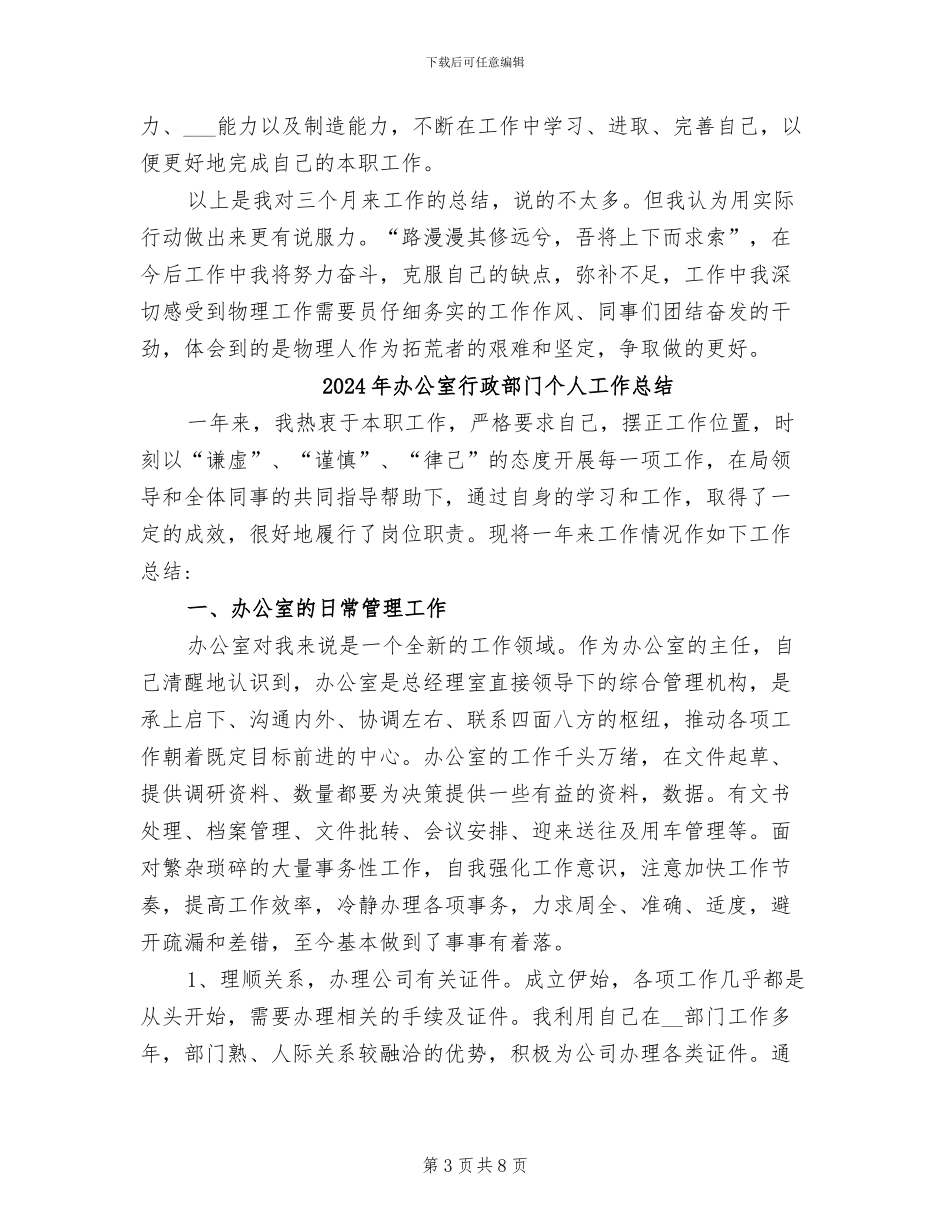 2024年办公室行政试用期工作总结范本_第3页