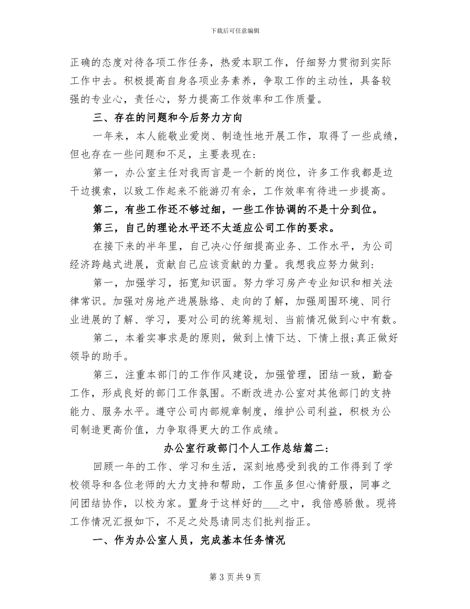 2024年办公室行政部门个人工作总结_第3页