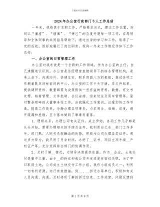 2024年办公室行政部门个人工作总结