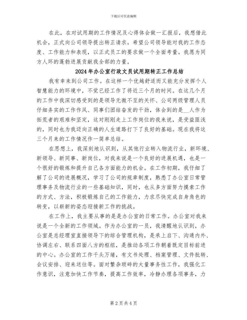 2024年办公室行政文员试用期工作总结_第2页