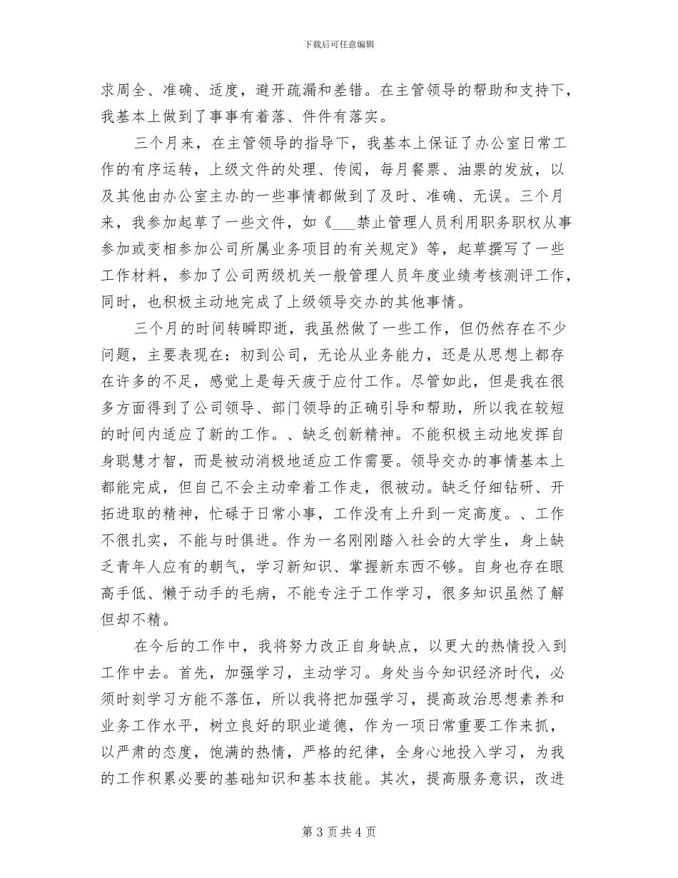 2024年办公室行政文员试用期工作总结_第3页