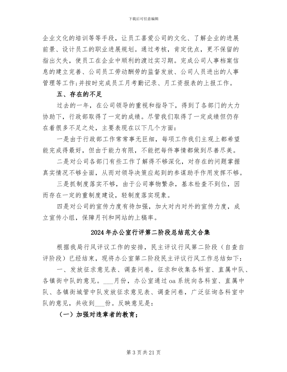 2024年办公室行政部门年度工作总结范文_第3页