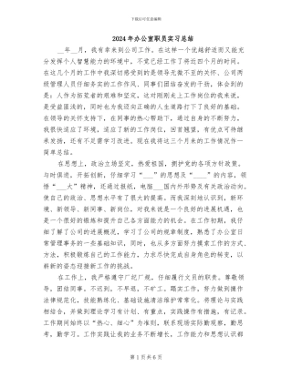 2024年办公室职员实习总结