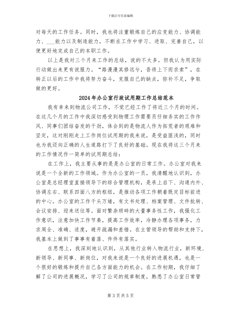 2024年办公室行政试用期工作总结_第3页