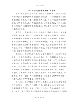 2024年办公室行政试用期工作总结