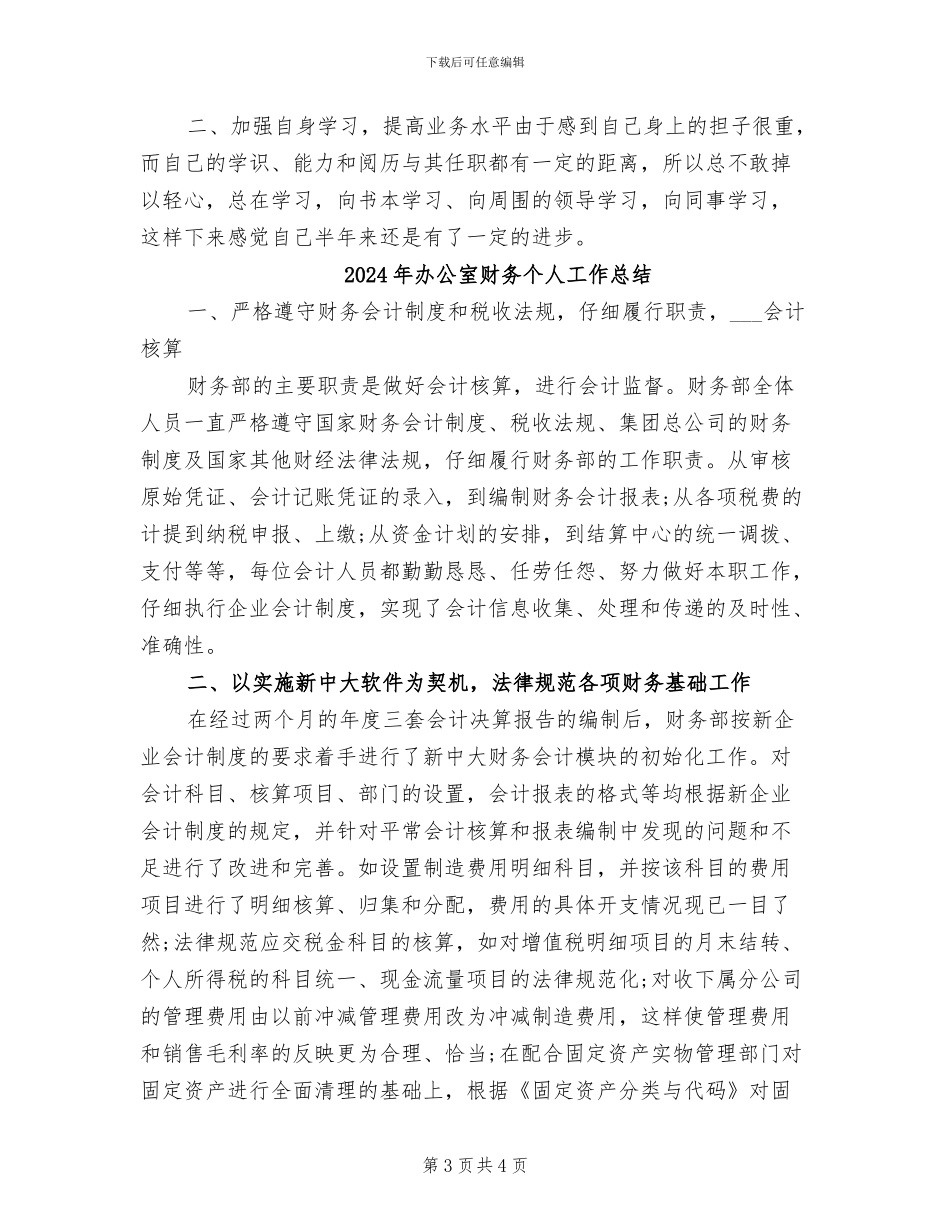 2024年办公室负责人年终总结_第3页