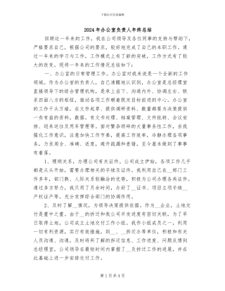 2024年办公室负责人年终总结