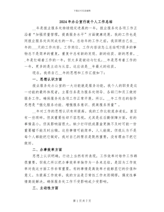 2024年办公室行政个人工作总结