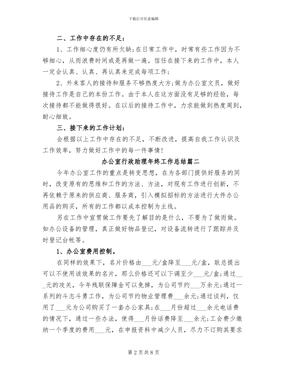 2024年办公室行政助理年终工作总结_第2页