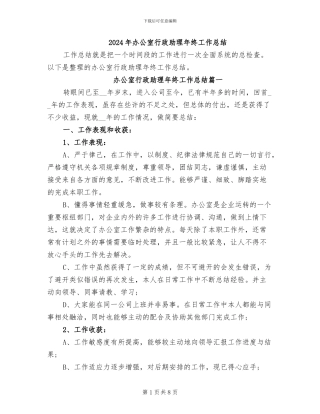 2024年办公室行政助理年终工作总结