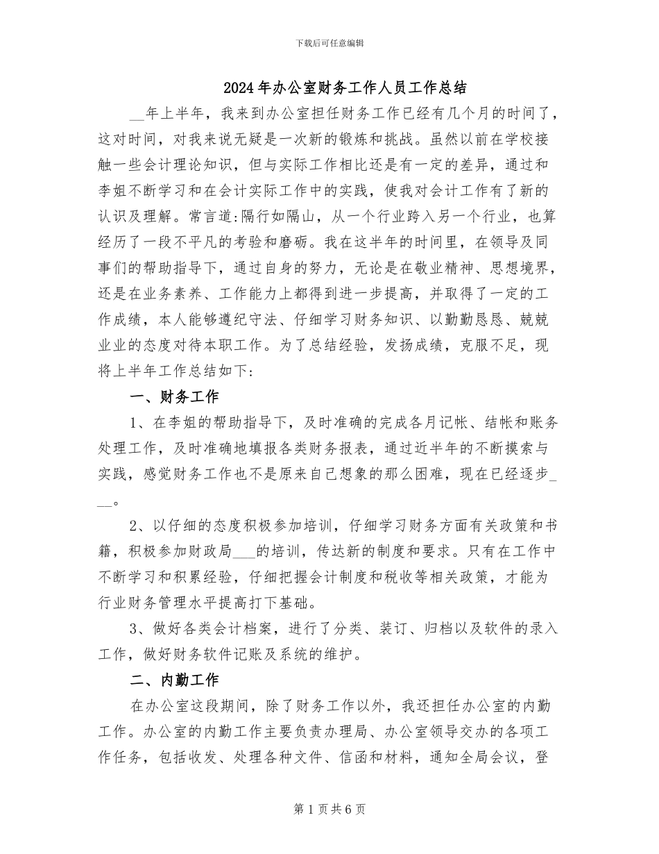2024年办公室财务工作人员工作总结_第1页