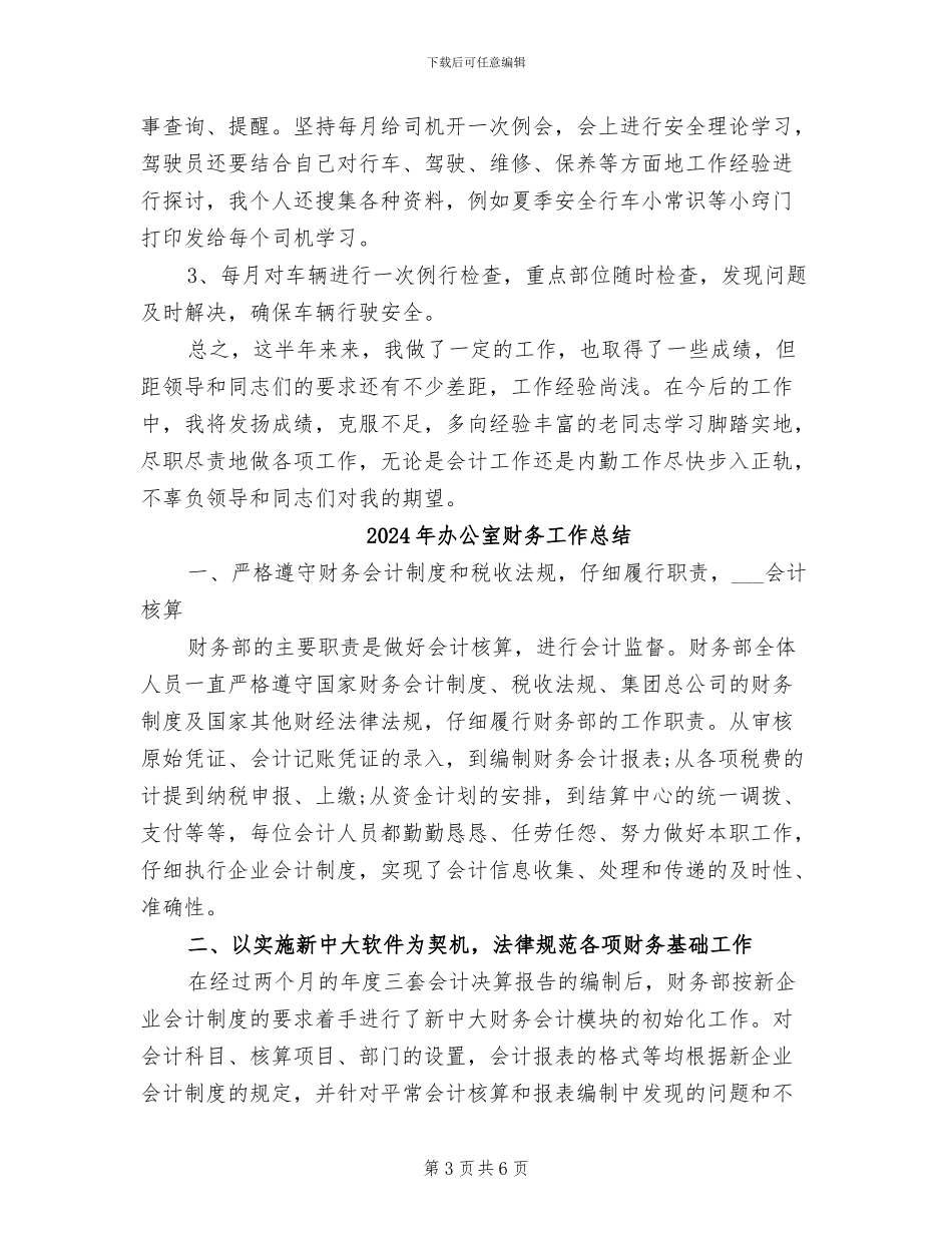 2024年办公室财务工作人员工作总结_第3页