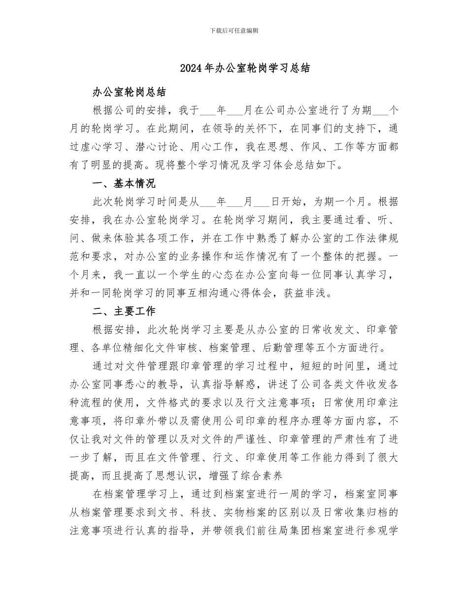 2024年办公室轮岗学习总结_第1页