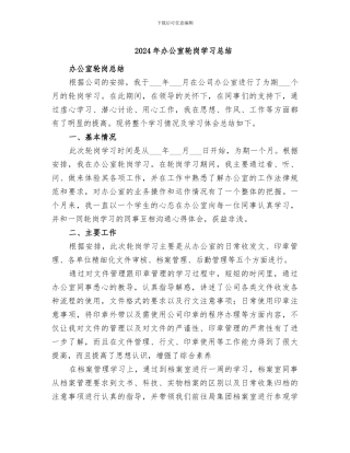 2024年办公室轮岗学习总结
