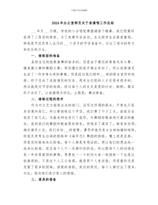 2024年办公室部员关于表演唱工作总结