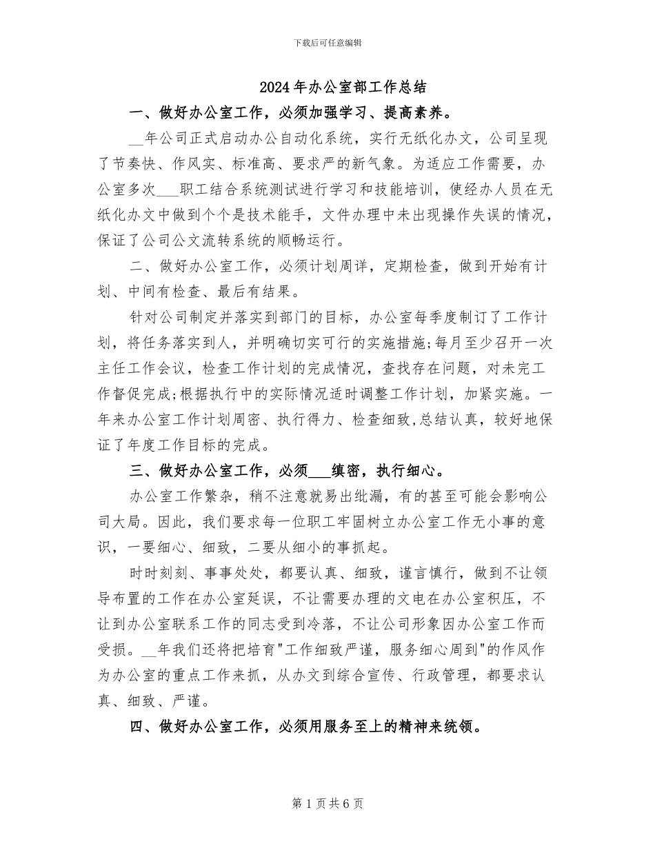 2024年办公室部工作总结_第1页