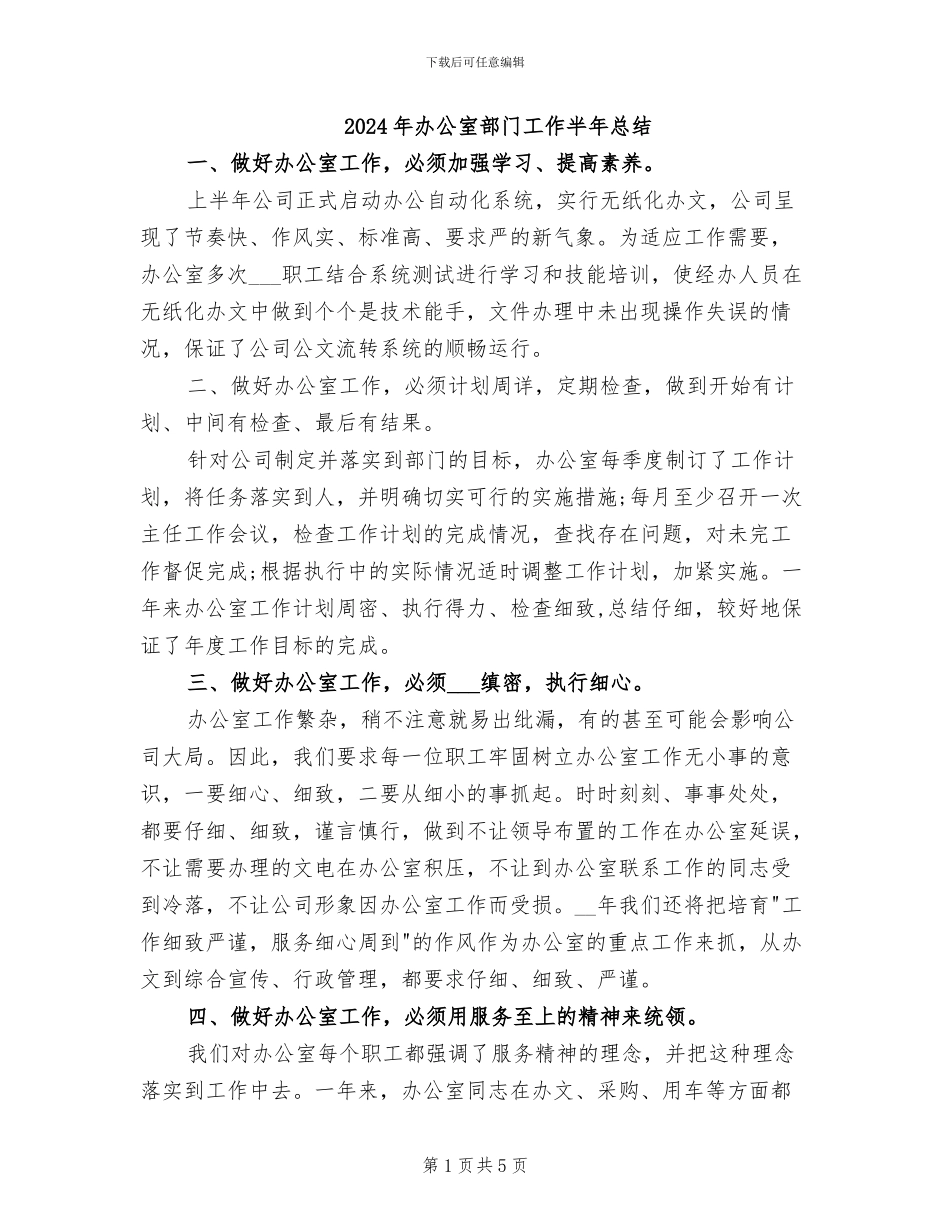 2024年办公室部门工作半年总结_第1页