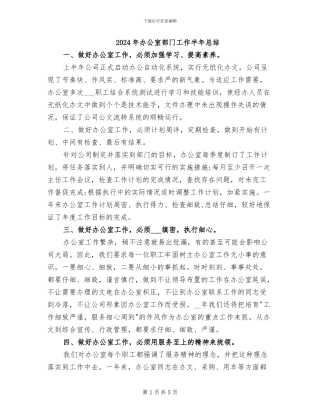 2024年办公室部门工作半年总结