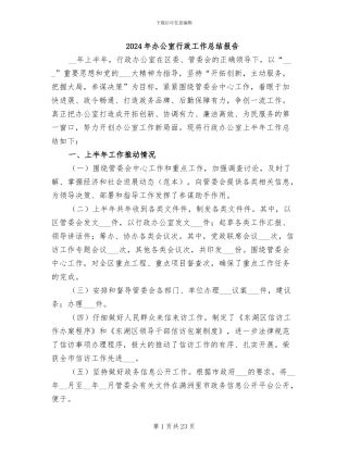 2024年办公室行政工作总结报告