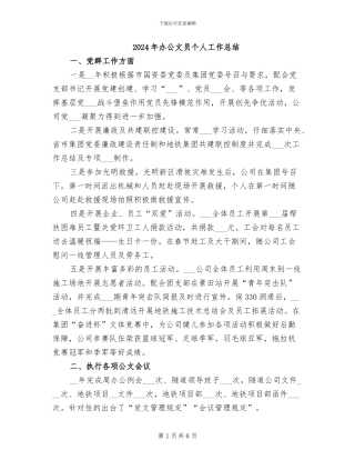 2024年办公文员个人工作总结