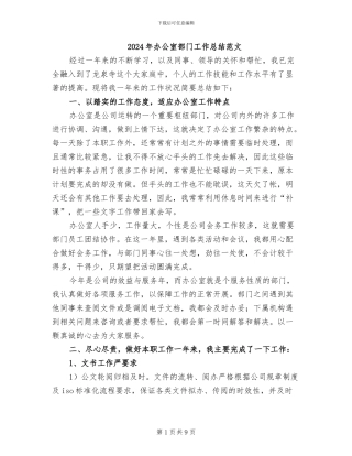 2024年办公室部门工作总结范文