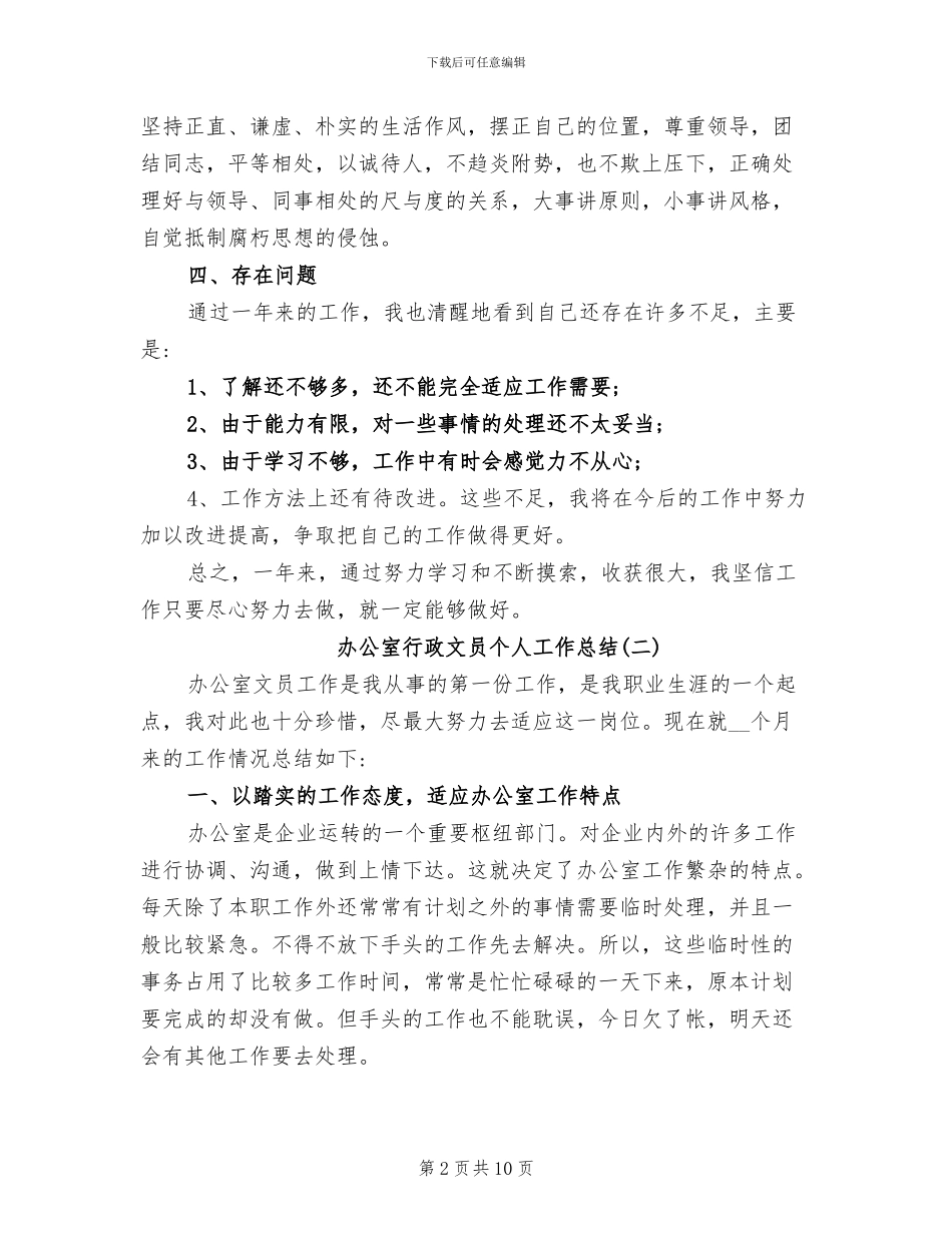 2024年办公室行政文员个人工作总结_第2页