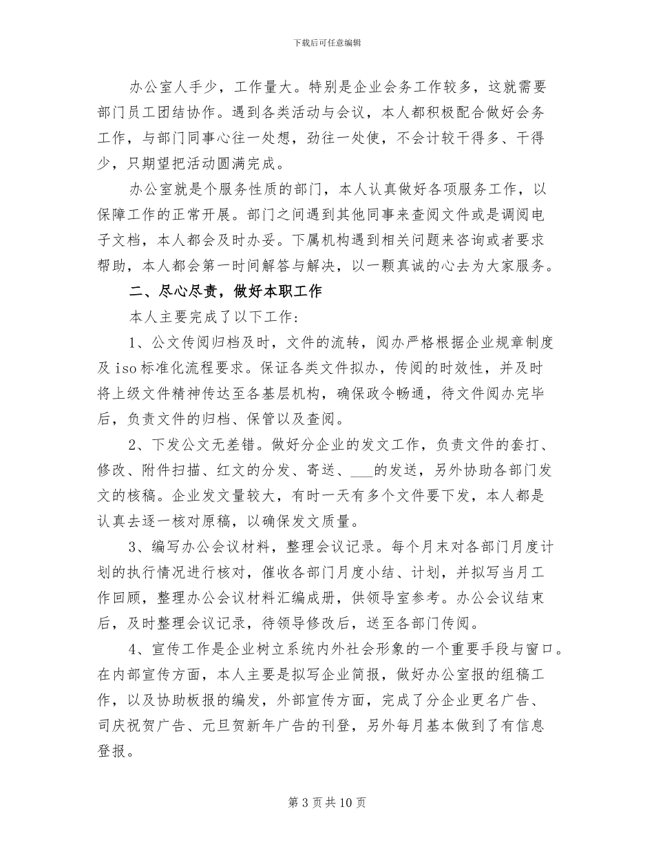 2024年办公室行政文员个人工作总结_第3页