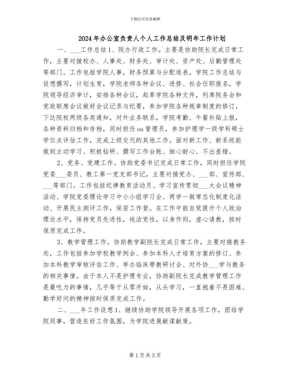 2024年办公室负责人个人工作总结及明年工作计划_第1页