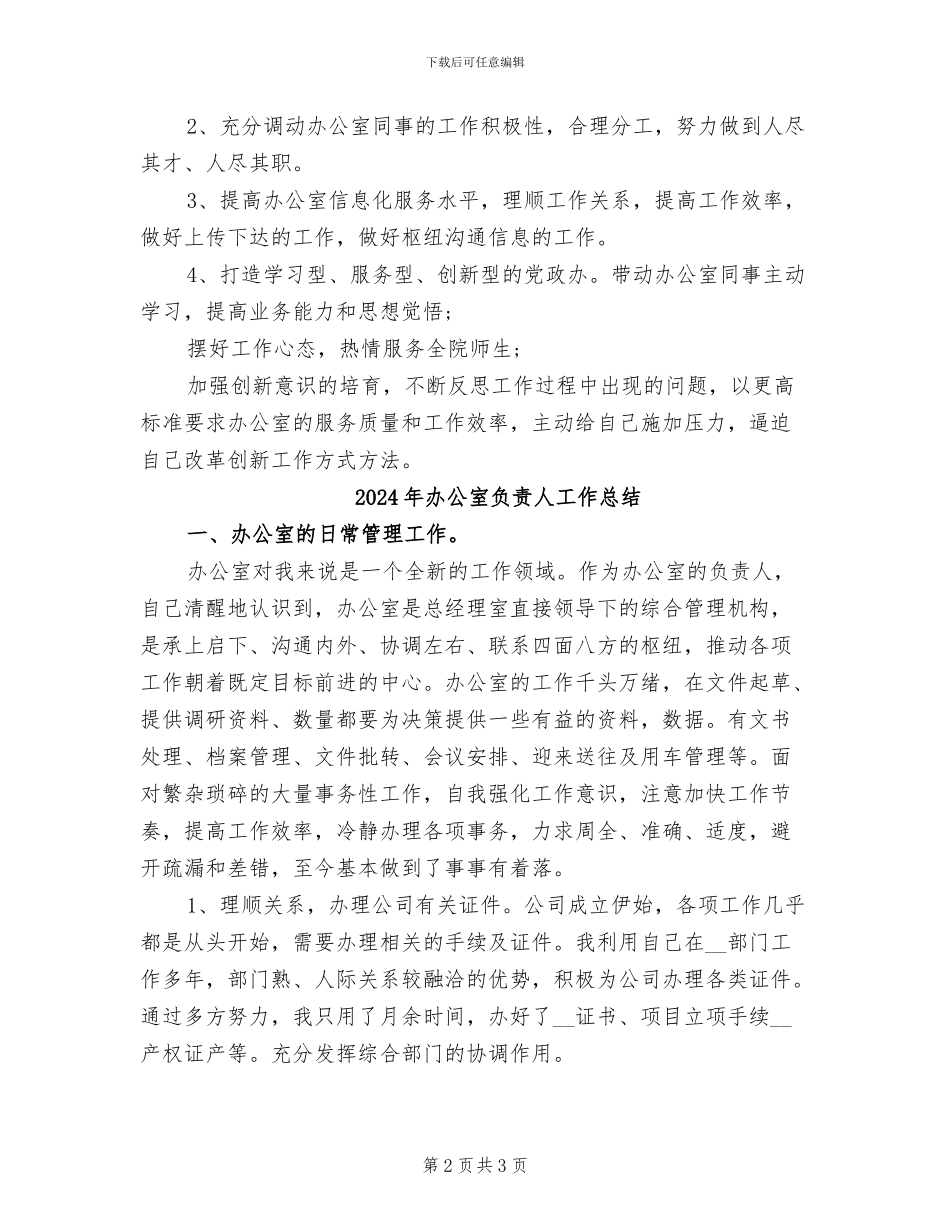 2024年办公室负责人个人工作总结及明年工作计划_第2页