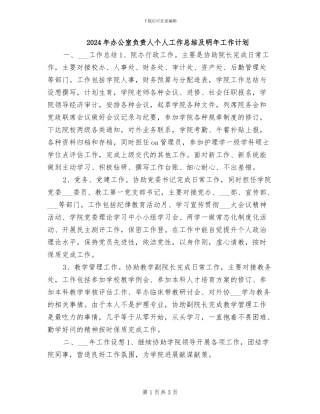 2024年办公室负责人个人工作总结及明年工作计划