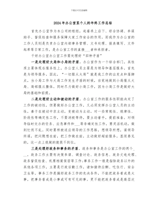 2024年办公室里个人的年终工作总结