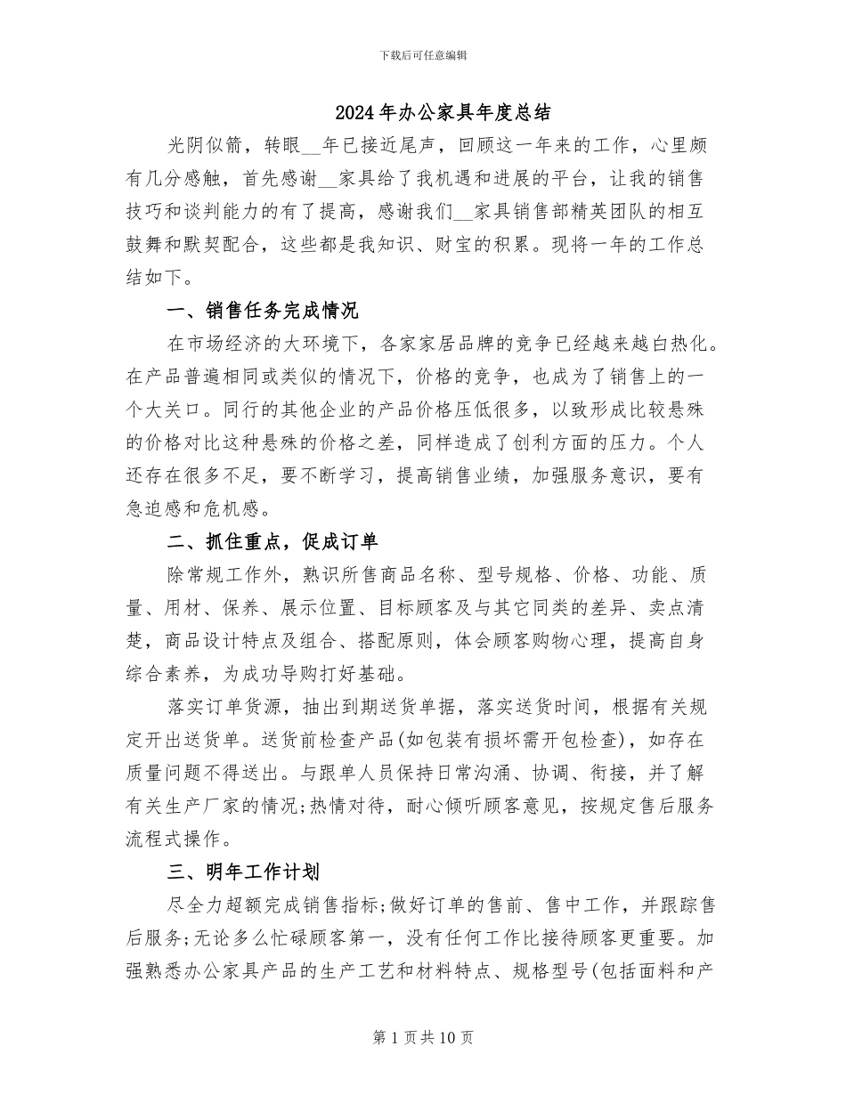 2024年办公家具年度总结_第1页