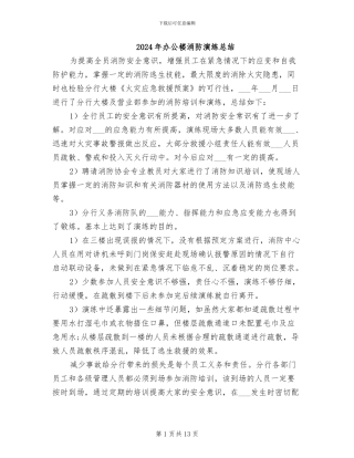 2024年办公楼消防演练总结