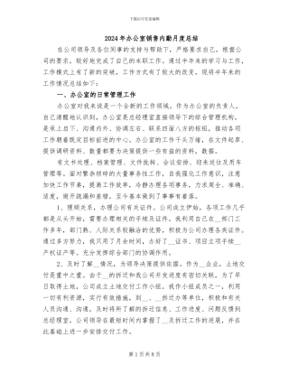 2024年办公室销售内勤月度总结