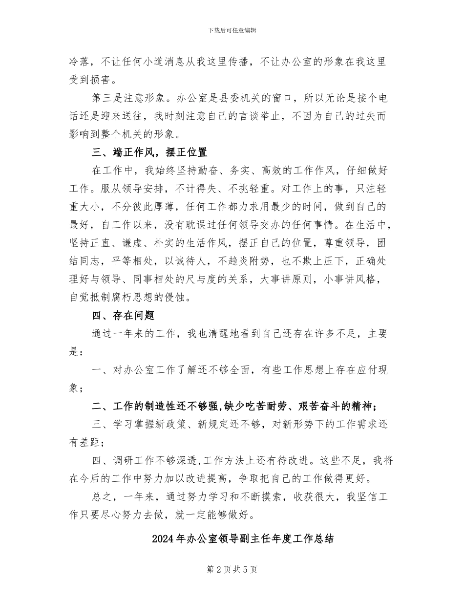 2024年办公室领导个人总结_第2页