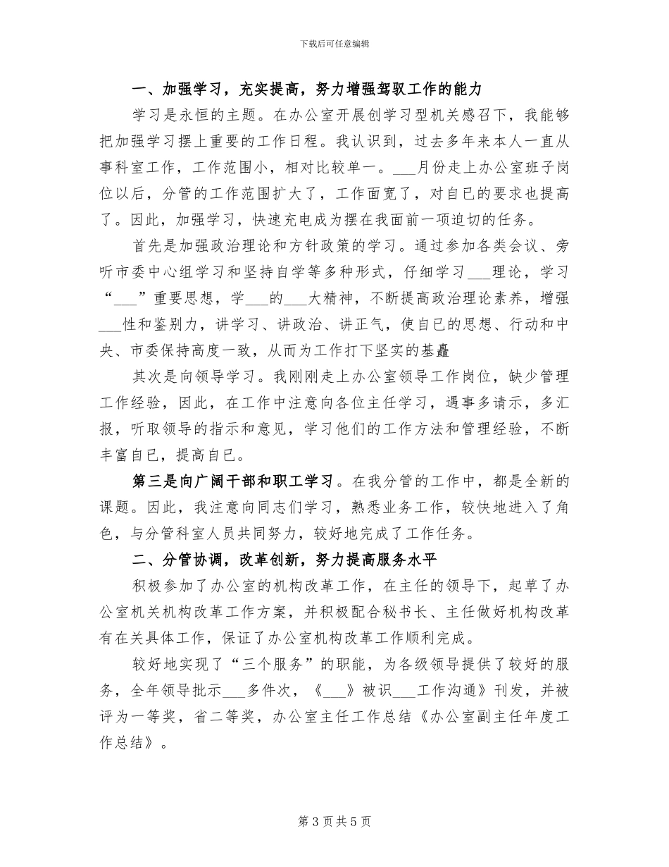 2024年办公室领导个人总结_第3页
