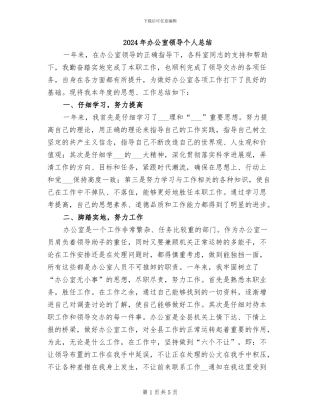 2024年办公室领导个人总结