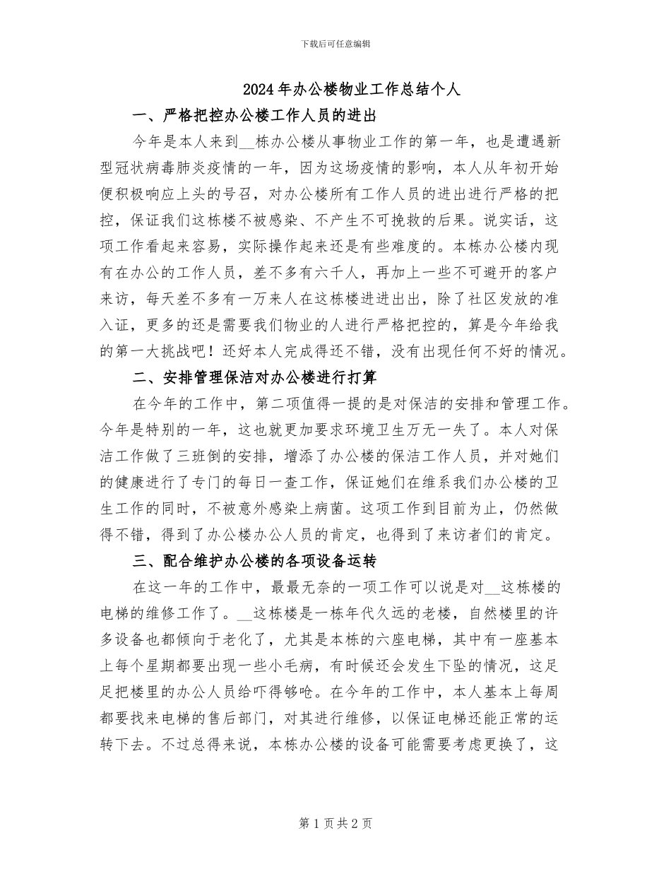 2024年办公楼物业工作总结个人_第1页