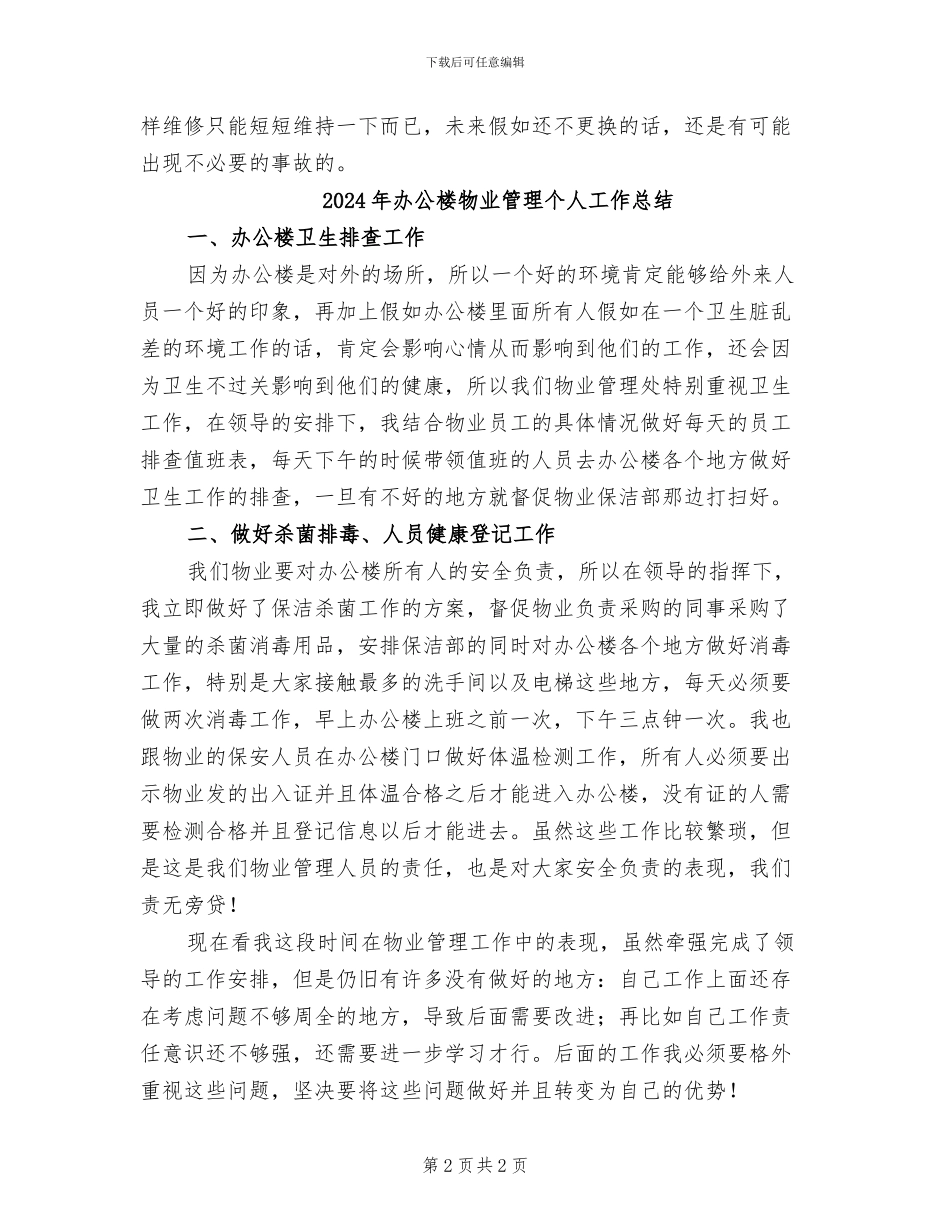 2024年办公楼物业工作总结个人_第2页