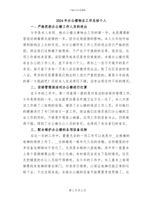 2024年办公楼物业工作总结个人