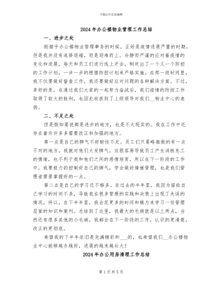 2024年办公楼物业管理工作总结