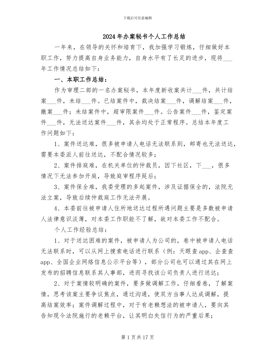 2024年办案秘书个人工作总结_第1页