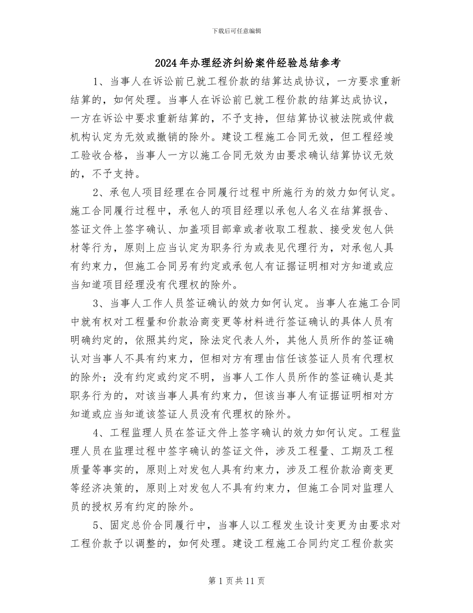 2024年办理经济纠纷案件经验总结参考_第1页