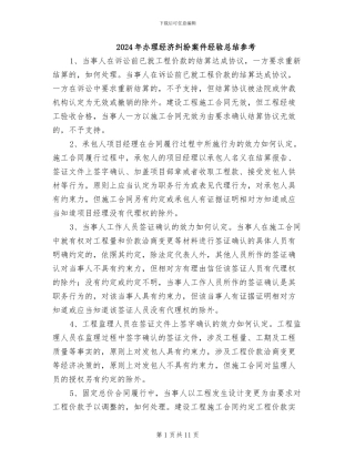 2024年办理经济纠纷案件经验总结参考