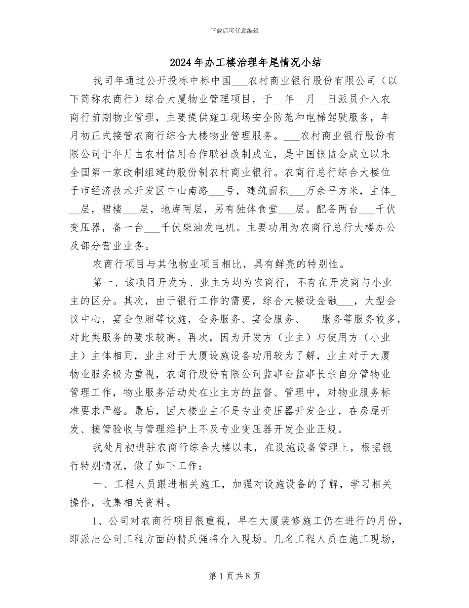 2024年办工楼治理年尾情况小结_第1页