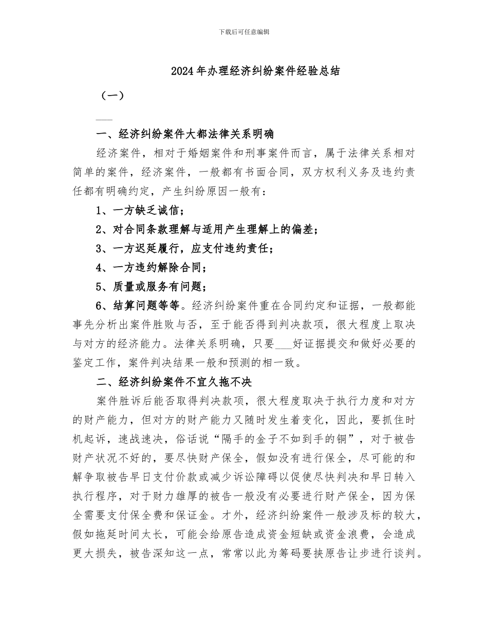 2024年办理经济纠纷案件经验总结_第1页