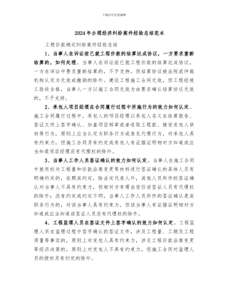 2024年办理经济纠纷案件经验总结范本